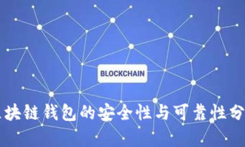 区块链钱包的安全性与可靠性分析