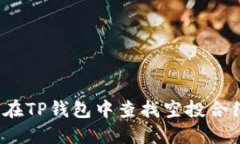  如何在TP钱包中查找空投