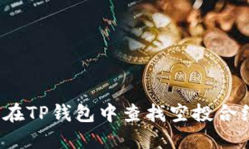  如何在TP钱包中查找空投合约地址