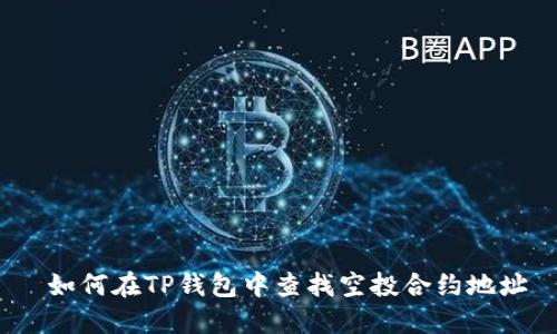  如何在TP钱包中查找空投合约地址
