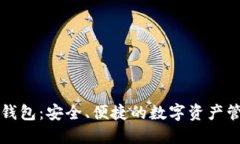 比特币祥云钱包：安全、