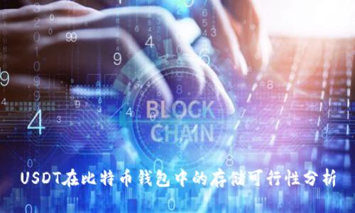 USDT在比特币钱包中的存储可行性分析