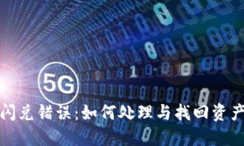 TP钱包闪兑错误：如何处理与找回资产的方案