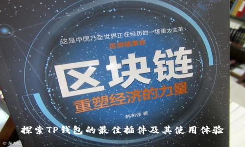 探索TP钱包的最佳插件及其使用体验