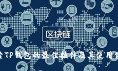 探索TP钱包的最佳插件及其