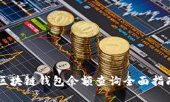 区块链钱包余额查询全面