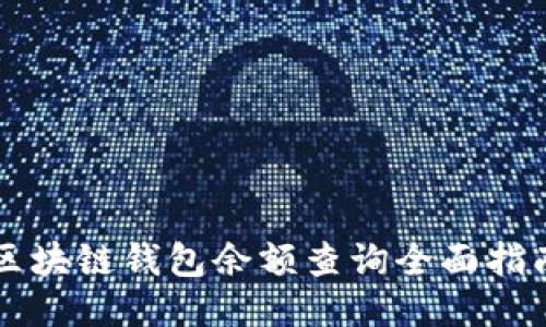 区块链钱包余额查询全面指南