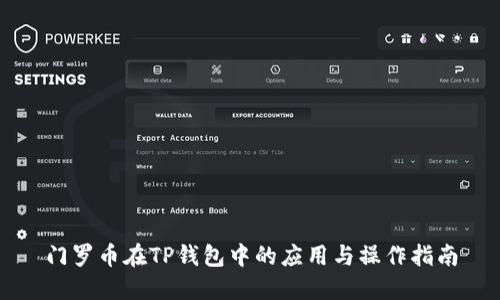 门罗币在TP钱包中的应用与操作指南