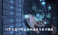 门罗币在TP钱包中的应用与