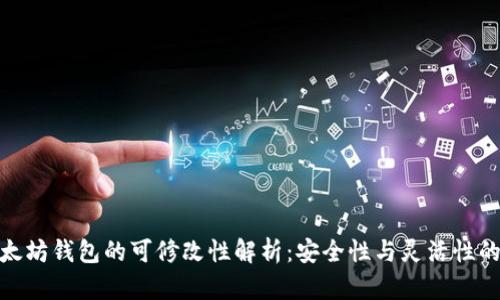 : 以太坊钱包的可修改性解析：安全性与灵活性的平衡