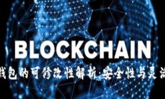 : 以太坊钱包的可修改性解