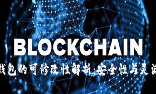 : 以太坊钱包的可修改性解析：安全性与灵活性的平衡