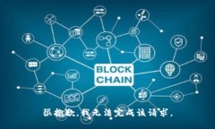 很抱歉，我无法完成该请