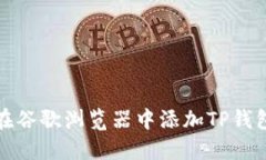 如何在谷歌浏览器中添加