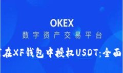 如何在XF钱包中授权USDT：