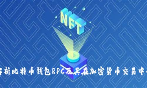 全面解析比特币钱包RPC及其在加密货币交易中的应用