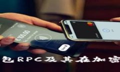 全面解析比特币钱包RPC及