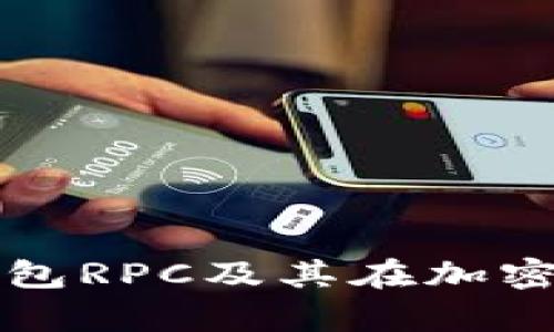 全面解析比特币钱包RPC及其在加密货币交易中的应用