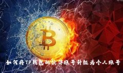  如何将TP钱包的伙伴账号