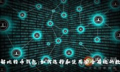 深入了解比特币钱包：如