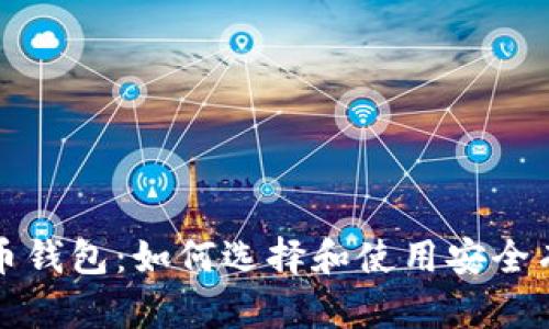 深入了解比特币钱包：如何选择和使用安全有效的数字钱包