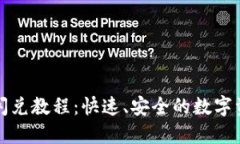 最新TP钱包闪兑教程：快速