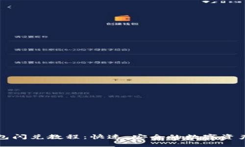 最新TP钱包闪兑教程：快速、安全的数字资产交易指南