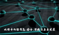 比特币的轻钱包：安全、