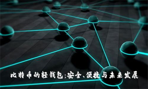 比特币的轻钱包：安全、便捷与未来发展