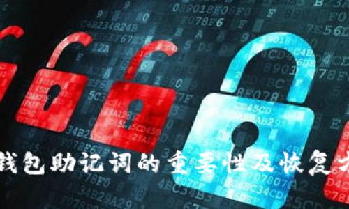 TP钱包助记词的重要性及恢复方法