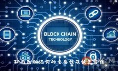 TP钱包助记词的重要性及恢