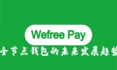 以太坊全节点钱包的未来