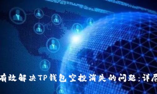 如何有效解决TP钱包空投消失的问题：详尽指南