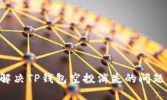 如何有效解决TP钱包空投消