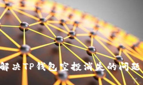 如何有效解决TP钱包空投消失的问题：详尽指南