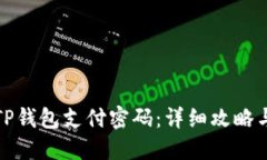 如何找回TP钱包支付密码：