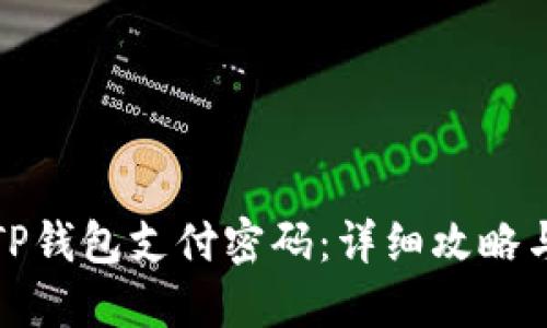 如何找回TP钱包支付密码：详细攻略与解决方案