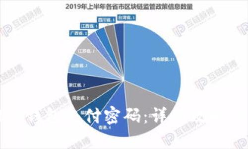 如何找回TP钱包支付密码：详细攻略与解决方案