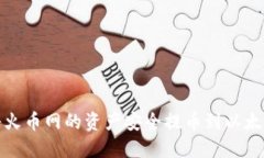 如何将火币网的资产安全