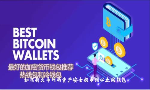 如何将火币网的资产安全提币到以太坊钱包