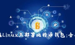 如何在Linux上部署比特币钱