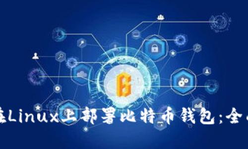 如何在Linux上部署比特币钱包：全面指南