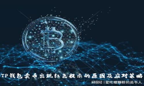 TP钱包卖币出现红色提示的原因及应对策略