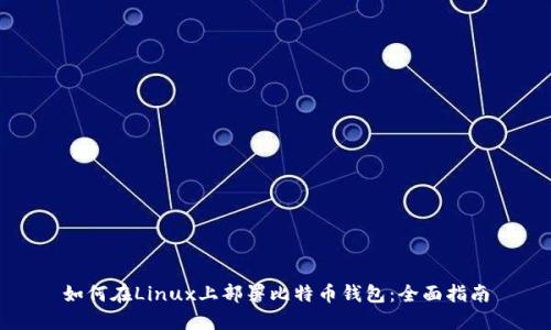如何在Linux上部署比特币钱包：全面指南