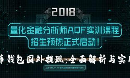 比特币钱包国外提现：全面解析与实用指南