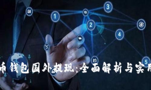 比特币钱包国外提现：全面解析与实用指南