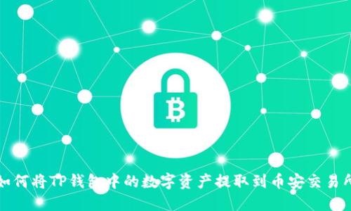 如何将TP钱包中的数字资产提取到币安交易所