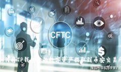 如何将TP钱包中的数字资产
