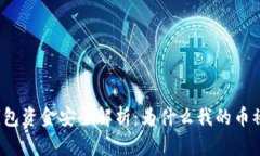 TP钱包资金安全解析：为什