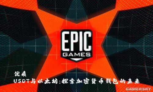 优质
USDT与以太坊：探索加密货币钱包的未来